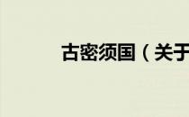 古密须国（关于古密须国介绍）