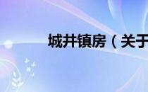 城井镇房（关于城井镇房简介）
