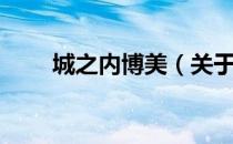 城之内博美（关于城之内博美简介）