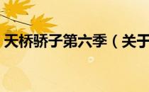 天桥骄子第六季（关于天桥骄子第六季简介）