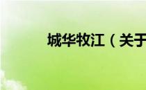 城华牧江（关于城华牧江简介）