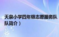 天泉小学四年级志愿服务队（关于天泉小学四年级志愿服务队简介）