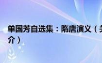 单国芳自选集：隋唐演义（关于单国芳自选集：隋唐演义简介）