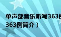 单声部音乐听写363例（关于单声部音乐听写363例简介）