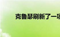 克鲁瑟刷新了一项古老的世界纪录