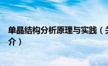 单晶结构分析原理与实践（关于单晶结构分析原理与实践简介）