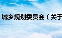 城乡规划委员会（关于城乡规划委员会简介）