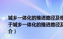 城乡一体化的推进路径及相关政策：基于广东省的研究（关于城乡一体化的推进路径及相关政策：基于广东省的研究简介）