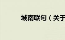 城南联句（关于城南联句简介）