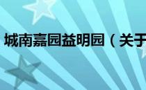 城南嘉园益明园（关于城南嘉园益明园简介）