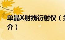 单晶X射线衍射仪（关于单晶X射线衍射仪简介）
