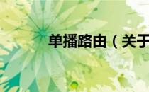单播路由（关于单播路由简介）