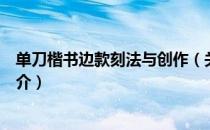 单刀楷书边款刻法与创作（关于单刀楷书边款刻法与创作简介）