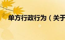 单方行政行为（关于单方行政行为简介）