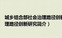 城乡结合部社会治理路径创新研究（关于城乡结合部社会治理路径创新研究简介）