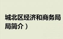 城北区经济和商务局（关于城北区经济和商务局简介）