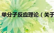 单分子反应理论（关于单分子反应理论简介）