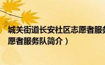 城关街道长安社区志愿者服务队（关于城关街道长安社区志愿者服务队简介）