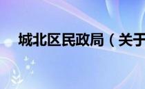 城北区民政局（关于城北区民政局简介）
