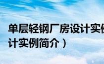 单层轻钢厂房设计实例（关于单层轻钢厂房设计实例简介）