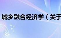 城乡融合经济学（关于城乡融合经济学简介）
