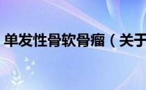 单发性骨软骨瘤（关于单发性骨软骨瘤简介）
