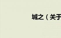 城之（关于城之简介）