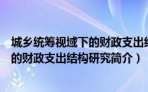 城乡统筹视域下的财政支出结构研究（关于城乡统筹视域下的财政支出结构研究简介）