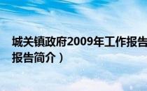 城关镇政府2009年工作报告（关于城关镇政府2009年工作报告简介）