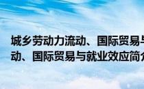 城乡劳动力流动、国际贸易与就业效应（关于城乡劳动力流动、国际贸易与就业效应简介）