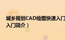 城乡规划CAD绘图快速入门（关于城乡规划CAD绘图快速入门简介）