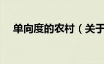 单向度的农村（关于单向度的农村简介）