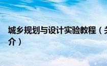 城乡规划与设计实验教程（关于城乡规划与设计实验教程简介）