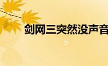 剑网三突然没声音（剑灵没有声音）