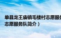 单县龙王庙镇毛楼村志愿服务队（关于单县龙王庙镇毛楼村志愿服务队简介）