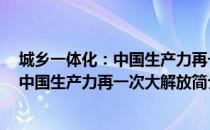 城乡一体化：中国生产力再一次大解放（关于城乡一体化：中国生产力再一次大解放简介）