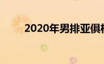2020年男排亚俱杯赛将被推迟举行
