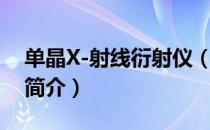 单晶X-射线衍射仪（关于单晶X-射线衍射仪简介）