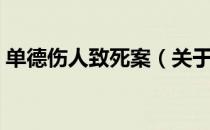 单德伤人致死案（关于单德伤人致死案简介）