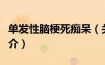 单发性脑梗死痴呆（关于单发性脑梗死痴呆简介）
