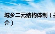 城乡二元结构体制（关于城乡二元结构体制简介）