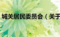 城关居民委员会（关于城关居民委员会简介）