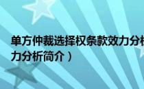 单方仲裁选择权条款效力分析（关于单方仲裁选择权条款效力分析简介）