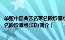 单弦中国曲艺名家名段珍藏版(CD)（关于单弦中国曲艺名家名段珍藏版(CD)简介）