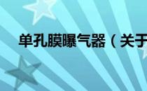 单孔膜曝气器（关于单孔膜曝气器简介）