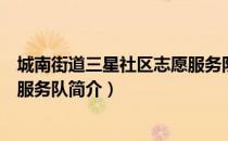 城南街道三星社区志愿服务队（关于城南街道三星社区志愿服务队简介）