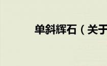 单斜辉石（关于单斜辉石简介）