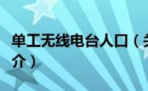 单工无线电台人口（关于单工无线电台人口简介）