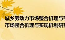 城乡劳动力市场整合机理与实现机制研究（关于城乡劳动力市场整合机理与实现机制研究简介）