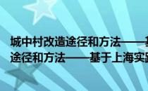 城中村改造途径和方法——基于上海实践（关于城中村改造途径和方法——基于上海实践简介）